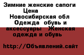 Зимние женские сапоги › Цена ­ 6 000 - Новосибирская обл. Одежда, обувь и аксессуары » Женская одежда и обувь   